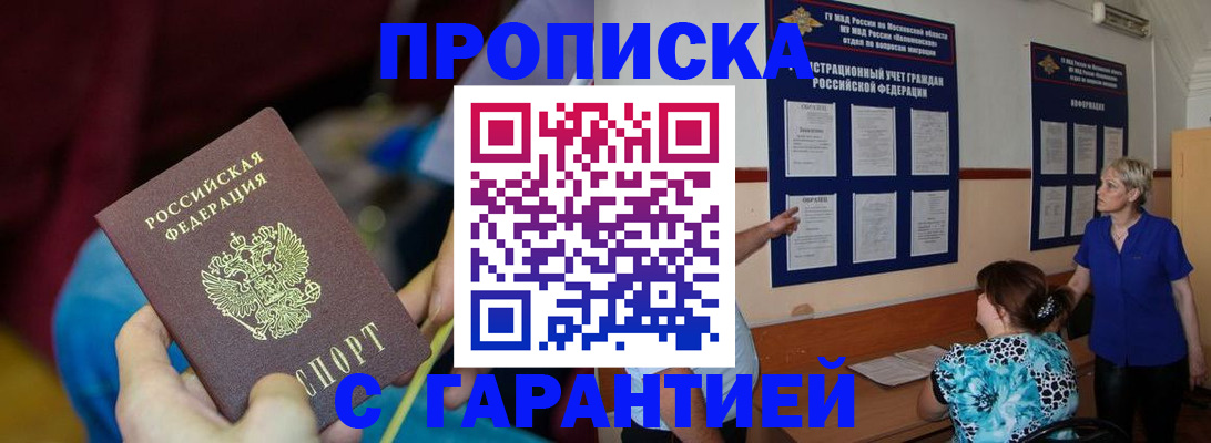прописка 2025 в Фокино